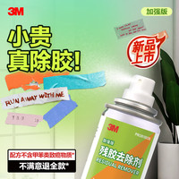 3 M除胶剂玻璃瓷砖粘胶双面胶不干胶清除剂强力去污去胶黏胶车家两用 强力除胶剂单瓶装