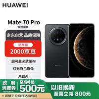 华为 HUAWEI Mate 70 Pro 12GB+256GB曜石黑鸿蒙AI 红枫原色影像 超可靠玄武架构