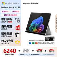 Microsoft Surface Pro第11版 二合一笔记本电薄本 AI PC 骁龙X Plus 16G 512G 亮铂金
