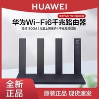 百亿补贴：华为 HUAWEI WS7002路由器wifi6千兆端口增强信号双频全千兆无线穿墙王