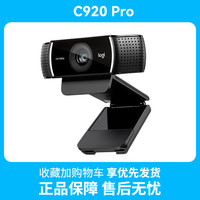 罗技 logitech C920 PRO高清摄像头电脑台式机带麦克风淘宝抖音直播美颜带货