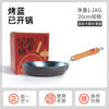 章丘铁锅 Zhangqiu iron Wok 平安 熟铁煎锅 20cm 木把古法烤蓝