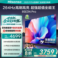 海信 Hisense 85E3N Pro 液晶电视 85英寸 4K