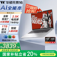 华硕 ASUS 无畏16 2025 锐龙版 16英寸 轻薄本 银色（锐龙7 H 260、核芯显卡、16GB、1TB SSD、2.5K、144Hz）