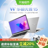 88VIP：华硕 ASUS 无畏15 锐龙R7-7730U轻薄笔记本电脑