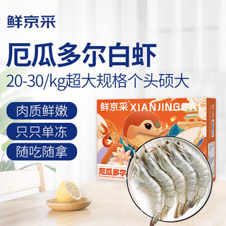  鲜京采 特大号 厄瓜多尔白虾  特大号20-30规格 30-45只/盒 1.5kg/盒 3斤/盒