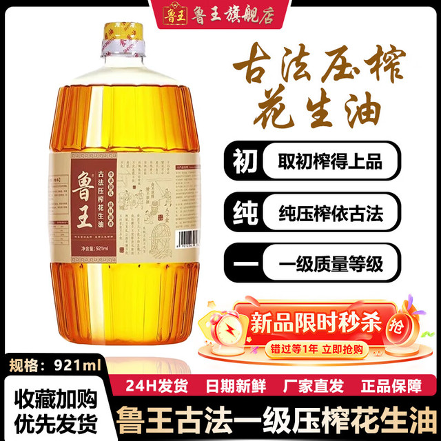 鲁王 古法压榨花生油 921ml 小瓶花生油