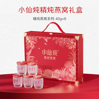 【送礼推荐】小仙炖精炖燕窝经典礼盒40g*8瓶滋补低糖/无糖