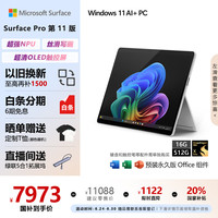 Microsoft Surface Pro第11版 二合一笔记本本 AI PC 骁龙X Elite 16G 512G 亮铂金