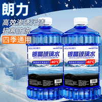 朗力（ROLYRO）汽车玻璃水-40度防冻玻璃水大容量2L两大瓶高品质去油膜玻璃水 【品质】防冻 -15℃ 2L * 2瓶