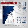 新华 目光陶勇医生首部文学随笔董卿《朗读者》感动周国平 倪萍亲笔作序 贾平凹 白岩松 真挚