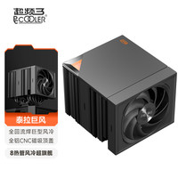超频三 RZ820散热器CPU风扇双塔8热管磁吸顶盖性能电脑塔式风冷