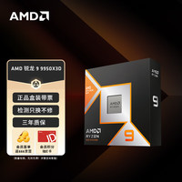 AMD 锐龙9 9950X3D 16核5.7GHz