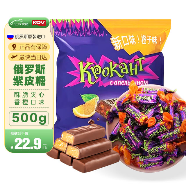 KDV 俄罗斯进口紫皮糖香橙巧克力味夹心喜糖果休闲零食品500g