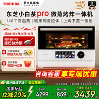 东芝 小白茶7232pro微蒸烤炸一体机家用水波炉变频微波炉电烤箱
