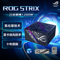 华硕 ASUS ROG STRIX  电源 ATX3.0&3.1/GPU FIRST显卡优先技术/全日系电容/全模组