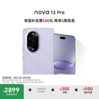 华为 HUAWEI nova 13 Pro 手机 256GB 羽砂紫