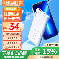 台电 T100P-W 移动电源 白色 10000mAh Micro-B/Type-C 10W