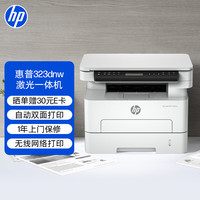 惠普 323dnw激光无线多功能双面打印机 有线网络打印 商务办公室打印机 大负荷高速打印 一年上门