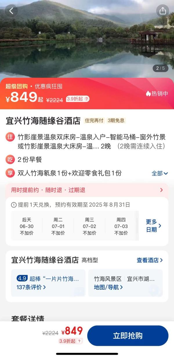 近宜兴竹海,景区步行可达!江苏宜兴竹海随缘谷酒店 竹影崖景温泉大/双床房2晚套餐(含双早+双人竹海氨泉1份+欢迎零食礼包1份)