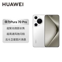 百亿补贴：华为 HUAWEI Pura 70 Pro 12+512 超高速风驰闪拍 第二代昆仑