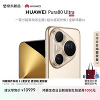 华为 HUAWEI Pura 80 Ultra 手机 16GB+1TB 鎏光金