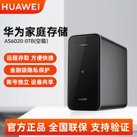 百亿补贴：华为 HUAWEI 家庭存储服务器 0TB空箱家用 nas网络存储 手机扩容备份