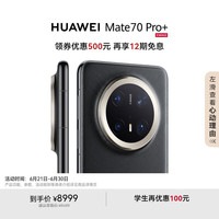 华为 HUAWEI Mate 70 Pro+ 手机 16GB+1TB 墨韵黑