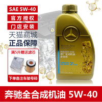 Mercedes-Benz 奔驰 原厂专用机油官方4S原装正品5W40四季通用全合成发动机润滑油