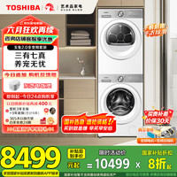 东芝 玉兔2.0全变频洗烘套装10KG滚筒洗衣机+变频热泵烘干机