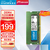 Crucial 8GB 3200频率 DDR4 笔记本内存条/美光出品
