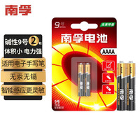 南孚 传应 9号碱性电池2粒 AAAA