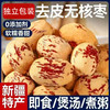 巨壳 去皮去核虎皮枣红枣200g*2袋独立包装血糯枣新疆大枣孕妇儿童网红零食