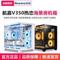 百亿补贴：航嘉 V350热恋全景海景房电脑机箱台式主机matx白色侧透游戏机箱