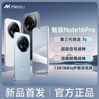 魅族 MEIZU Note 16 Pro AI手机 8GB+256GB 流云白 第三代骁龙7s 144Hz 1.5K护眼屏 享国补15% 价保618