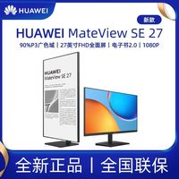 百亿补贴：华为 HUAWEI MateView SE 旋转支架版 27英寸 显示器（1920*1080、100Hz）