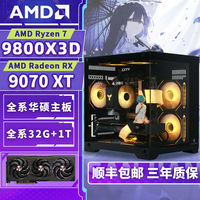 百亿补贴：AMD R7 9700X/9800X3D/RX9070XT主机台式电脑组装游戏整机7800X3D