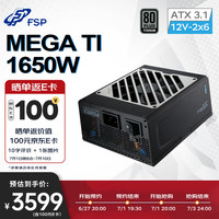 全汉 MEGA Ti 1650W双认证钛金牌全模组电源（ATX3.1/2个原生PCl-E5.1 12V-2x6接口/CYBENETICS A++）