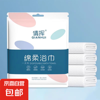 倩挥 差旅必备 一次性浴巾 2包（50*120cm）