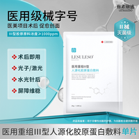 丽素丽速 LESULESO 医用重组三型人源化胶原蛋白敷料补水光针术后修复非面膜