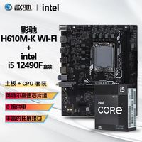 百亿补贴：intel 英特尔 I5 12490F 盒装CPU+影驰 H610M K WIFI D4 主板套装板U套装