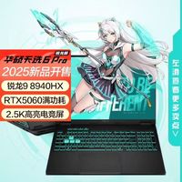 百亿补贴：华硕 ASUS 天选6 Pro 最新款 锐龙9 8940HX 16G 1T RTX5060 2.5K灰