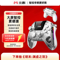 北通 鲲鹏50 三模游戏手柄 云翼白