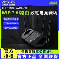 百亿补贴：华硕 ASUS TUF 小旋风 Pro WiFi7 BE6500无线mesh千兆wifi7路由器