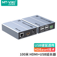 迈拓维矩 MT-viki 延长器带USB键鼠控制100米 4K高清HDBaset协议USB透传支持触摸屏双向RS232串口 一对装 MT-EHK100
