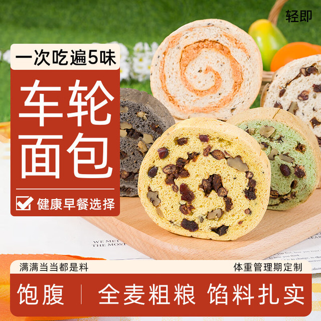 轻即 全麦果仁车轮面包250g（买一送一）