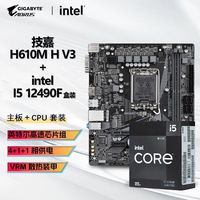 百亿补贴：技嘉 INTEL I5 12490F 盒装CPU+技嘉 H610M-H V3 D4 主板套装板U套装