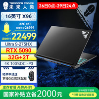 未来人类 X96 酷睿U9 16英寸高性能设计本游戏本电脑(U9 275HX 32G 2T RTX5090 4K120Hz 19.9mm2.3Kg)