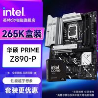 百亿补贴：intel 英特尔 Ultra7 265K 盒装 CPU处理器 搭华硕PRIME Z890-P 套装