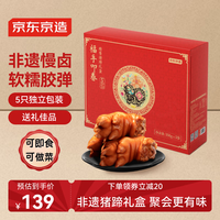 京东京造 酱猪蹄礼盒 1750g 350g*5袋